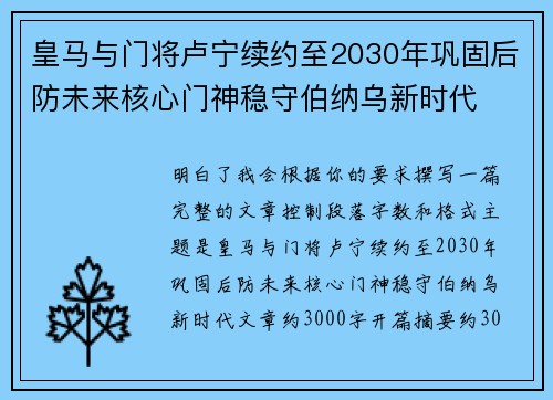 皇马与门将卢宁续约至2030年巩固后防未来核心门神稳守伯纳乌新时代