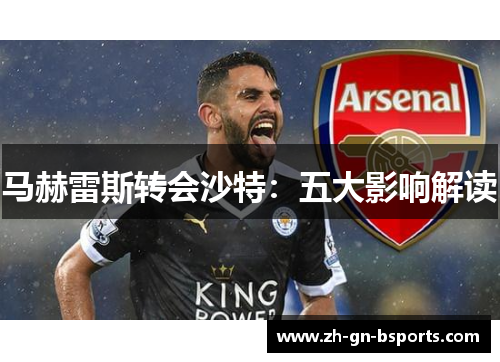 马赫雷斯转会沙特：五大影响解读