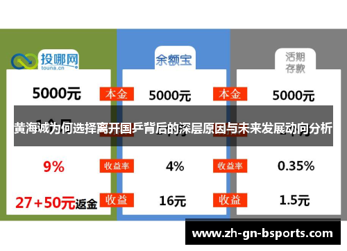 黄海诚为何选择离开国乒背后的深层原因与未来发展动向分析