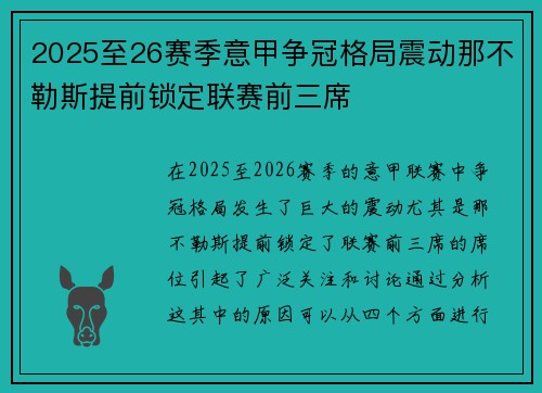 2025至26赛季意甲争冠格局震动那不勒斯提前锁定联赛前三席