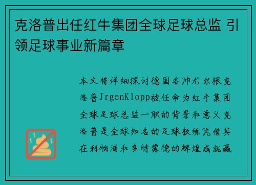 克洛普出任红牛集团全球足球总监 引领足球事业新篇章