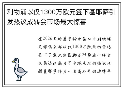 利物浦以仅1300万欧元签下基耶萨引发热议成转会市场最大惊喜