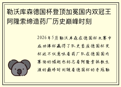 勒沃库森德国杯登顶加冕国内双冠王阿隆索缔造药厂历史巅峰时刻