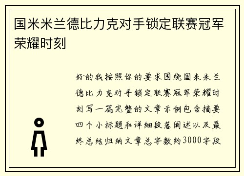 国米米兰德比力克对手锁定联赛冠军荣耀时刻