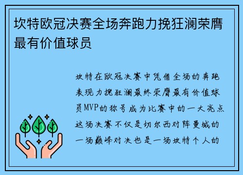 坎特欧冠决赛全场奔跑力挽狂澜荣膺最有价值球员