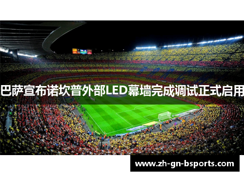巴萨宣布诺坎普外部LED幕墙完成调试正式启用