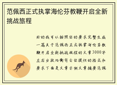 范佩西正式执掌海伦芬教鞭开启全新挑战旅程