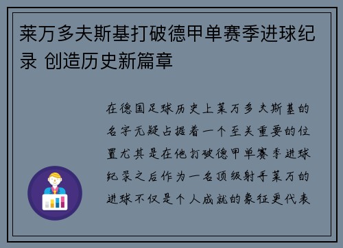 莱万多夫斯基打破德甲单赛季进球纪录 创造历史新篇章