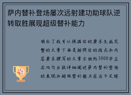萨内替补登场屡次远射建功助球队逆转取胜展现超级替补能力