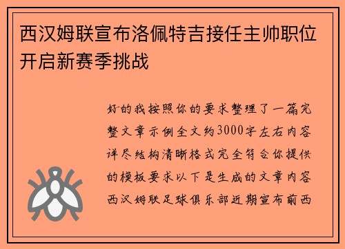 西汉姆联宣布洛佩特吉接任主帅职位开启新赛季挑战
