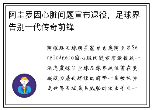 阿圭罗因心脏问题宣布退役，足球界告别一代传奇前锋