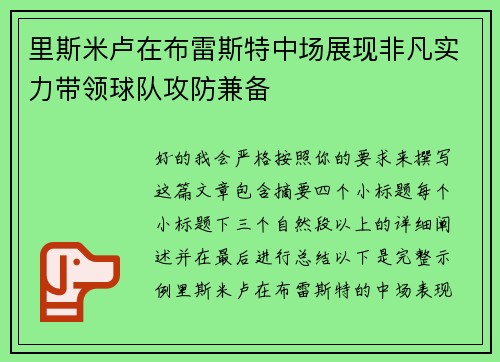 里斯米卢在布雷斯特中场展现非凡实力带领球队攻防兼备
