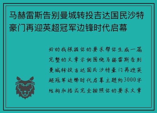 马赫雷斯告别曼城转投吉达国民沙特豪门再迎英超冠军边锋时代启幕