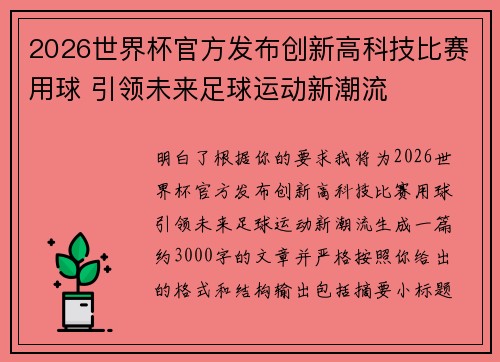 2026世界杯官方发布创新高科技比赛用球 引领未来足球运动新潮流
