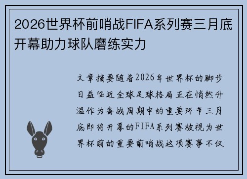 2026世界杯前哨战FIFA系列赛三月底开幕助力球队磨练实力