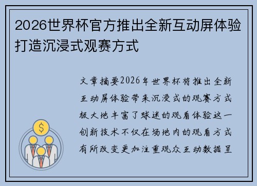 2026世界杯官方推出全新互动屏体验打造沉浸式观赛方式