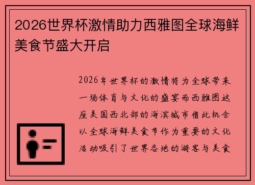 2026世界杯激情助力西雅图全球海鲜美食节盛大开启