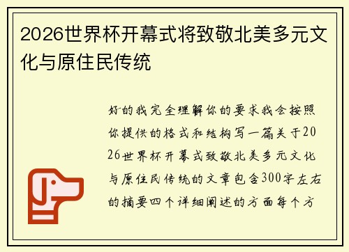 2026世界杯开幕式将致敬北美多元文化与原住民传统