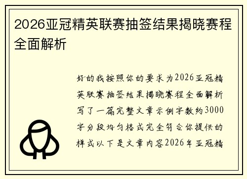 2026亚冠精英联赛抽签结果揭晓赛程全面解析