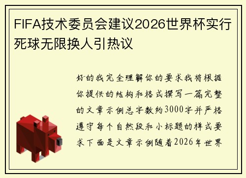 FIFA技术委员会建议2026世界杯实行死球无限换人引热议