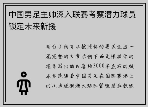 中国男足主帅深入联赛考察潜力球员锁定未来新援