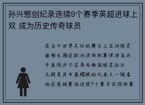 孙兴慜创纪录连续9个赛季英超进球上双 成为历史传奇球员