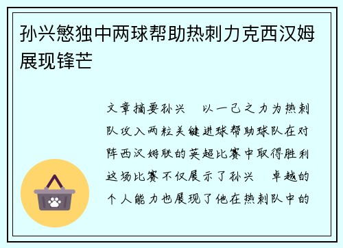 孙兴慜独中两球帮助热刺力克西汉姆展现锋芒