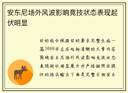 安东尼场外风波影响竞技状态表现起伏明显