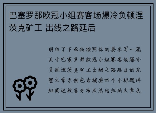 巴塞罗那欧冠小组赛客场爆冷负顿涅茨克矿工 出线之路延后