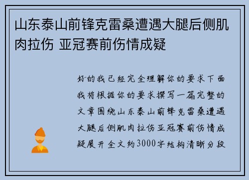 山东泰山前锋克雷桑遭遇大腿后侧肌肉拉伤 亚冠赛前伤情成疑