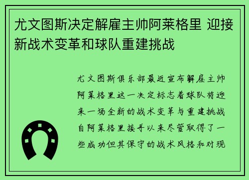 尤文图斯决定解雇主帅阿莱格里 迎接新战术变革和球队重建挑战