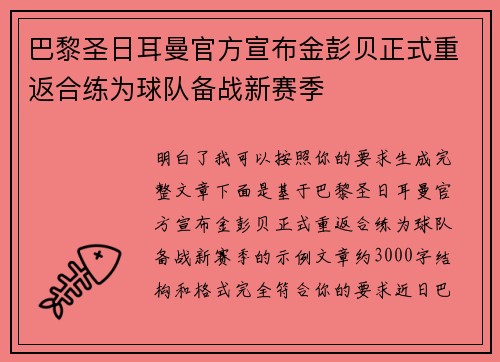 巴黎圣日耳曼官方宣布金彭贝正式重返合练为球队备战新赛季