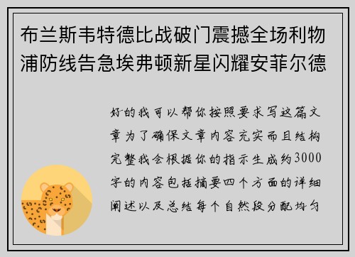 布兰斯韦特德比战破门震撼全场利物浦防线告急埃弗顿新星闪耀安菲尔德