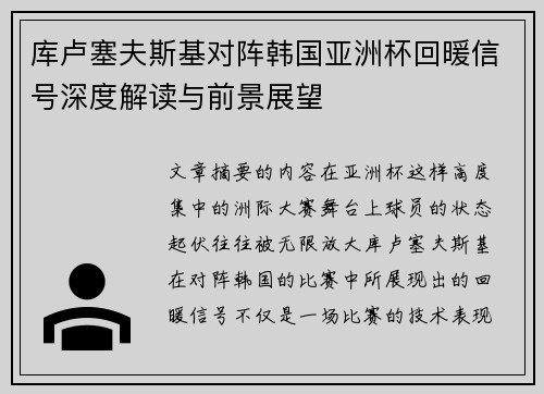 库卢塞夫斯基对阵韩国亚洲杯回暖信号深度解读与前景展望