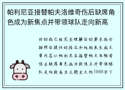 帕利尼亚接替帕夫洛维奇伤后缺席角色成为新焦点并带领球队走向新高