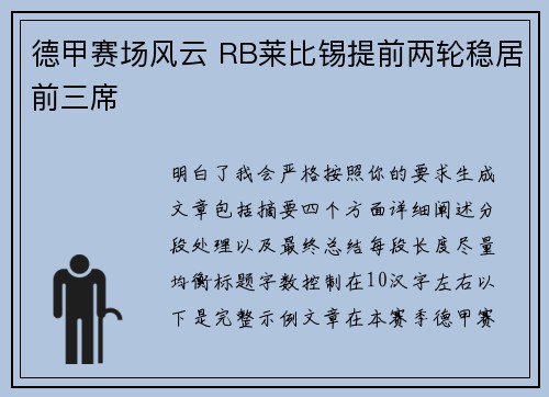 德甲赛场风云 RB莱比锡提前两轮稳居前三席