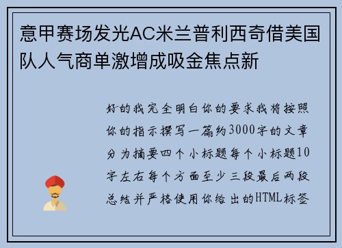 意甲赛场发光AC米兰普利西奇借美国队人气商单激增成吸金焦点新