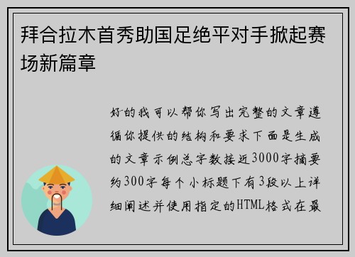 拜合拉木首秀助国足绝平对手掀起赛场新篇章