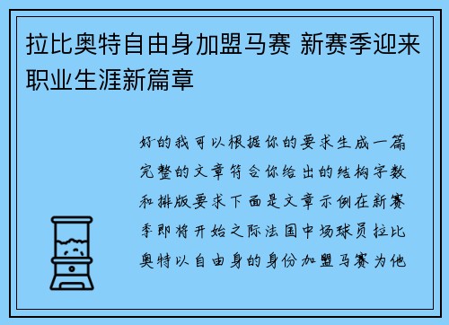 拉比奥特自由身加盟马赛 新赛季迎来职业生涯新篇章