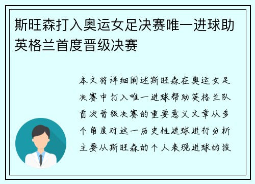 斯旺森打入奥运女足决赛唯一进球助英格兰首度晋级决赛