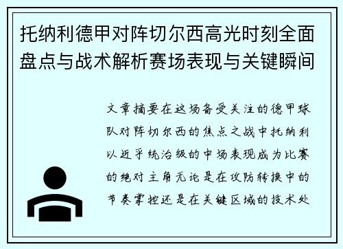 托纳利德甲对阵切尔西高光时刻全面盘点与战术解析赛场表现与关键瞬间回顾