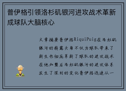 普伊格引领洛杉矶银河进攻战术革新成球队大脑核心