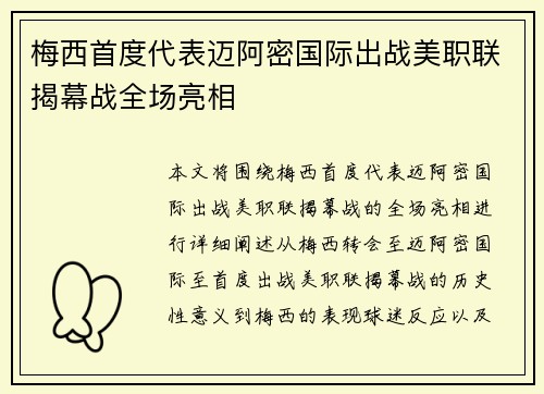 梅西首度代表迈阿密国际出战美职联揭幕战全场亮相