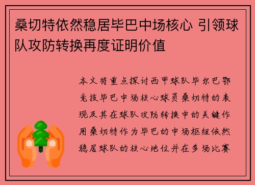 桑切特依然稳居毕巴中场核心 引领球队攻防转换再度证明价值