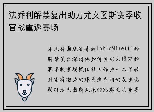 法乔利解禁复出助力尤文图斯赛季收官战重返赛场