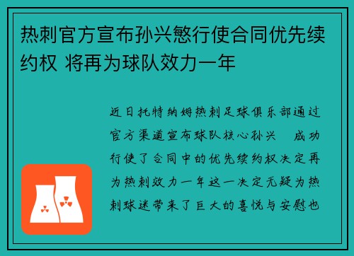 热刺官方宣布孙兴慜行使合同优先续约权 将再为球队效力一年