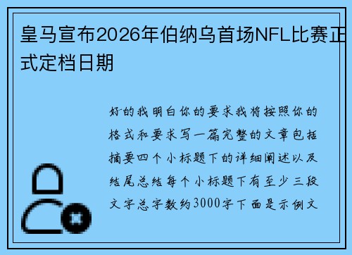 皇马宣布2026年伯纳乌首场NFL比赛正式定档日期