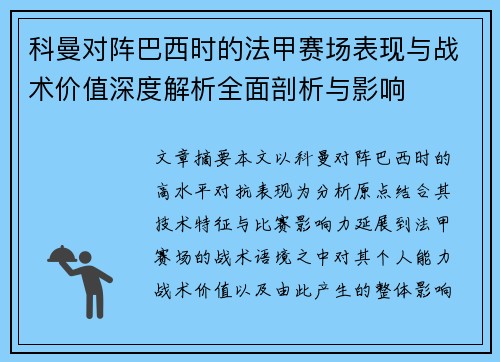 科曼对阵巴西时的法甲赛场表现与战术价值深度解析全面剖析与影响