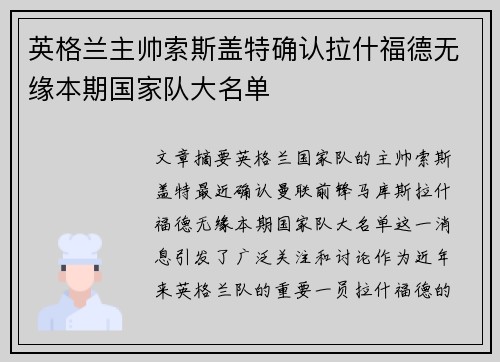 英格兰主帅索斯盖特确认拉什福德无缘本期国家队大名单