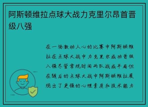 阿斯顿维拉点球大战力克里尔昂首晋级八强